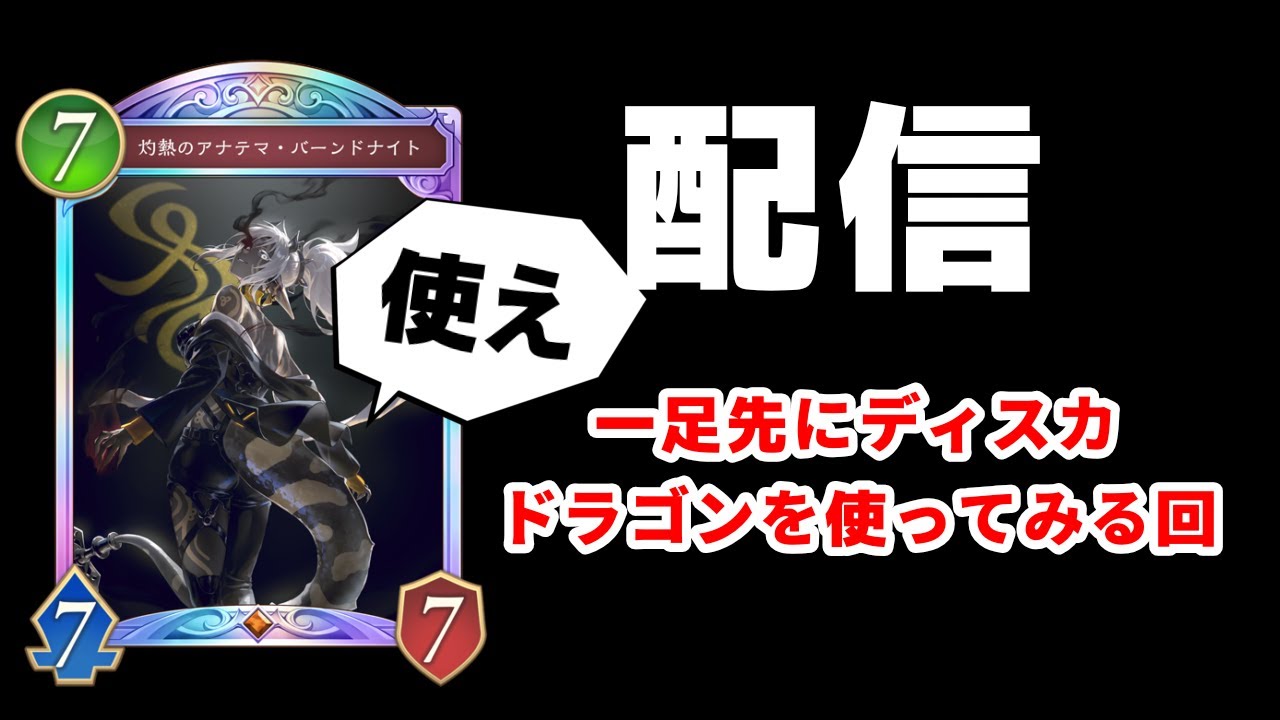 【シャドバWB】一足先にディスカードドラゴンを使ってみる【Shadowverse: Worlds Beyond】