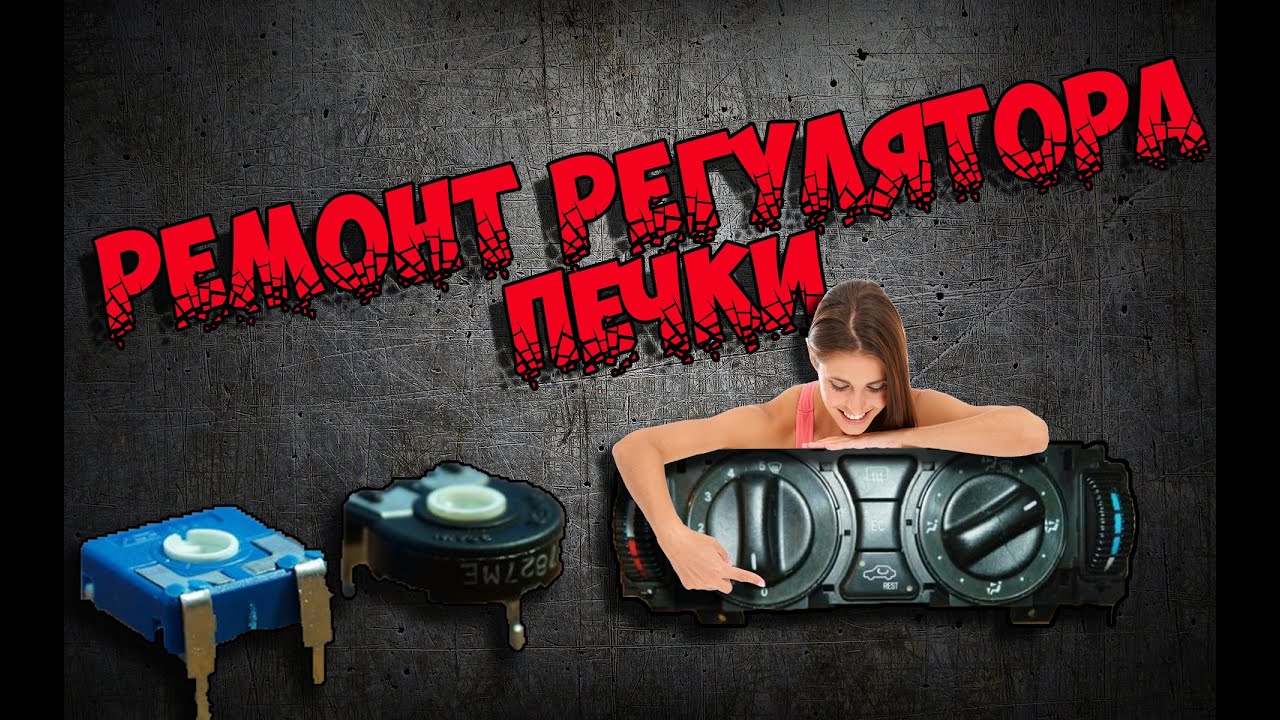 Ремонт регулятора печки Mercedes w202, w210 (замена переменного резистора)
