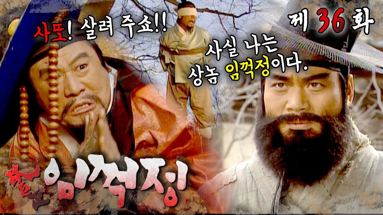 그렇다. 꺽정이 형 취미는 사또인 척 양반들 참교육이었다. 냅다 매달기💥 #임꺽정 #36화