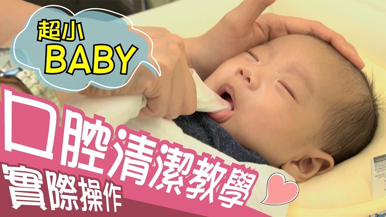 直接教學！BABY口腔清潔怎麼做？！ │ 咕咕育嬰便利貼 14 │ 貝忘錄