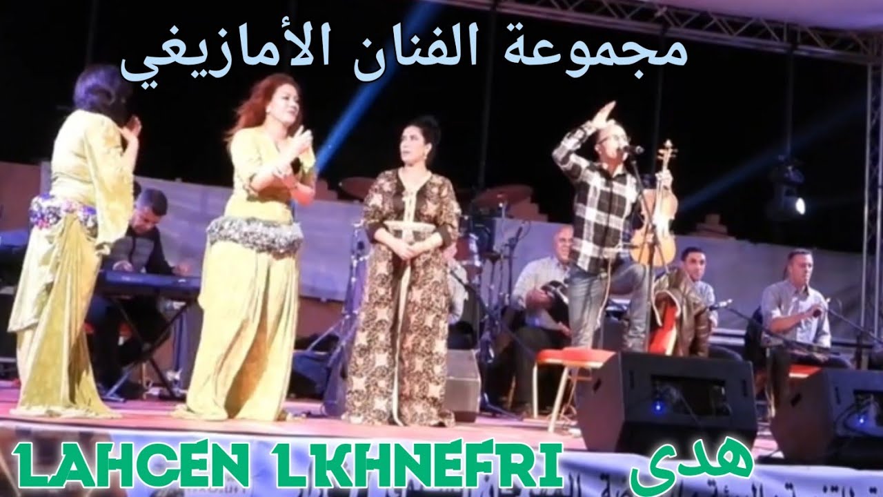 Artiste imazighn Atlas lahcen lkhnefri الفنان الامازيغي  لحسن الخنيفري و المجموعة  رقية  هدى 