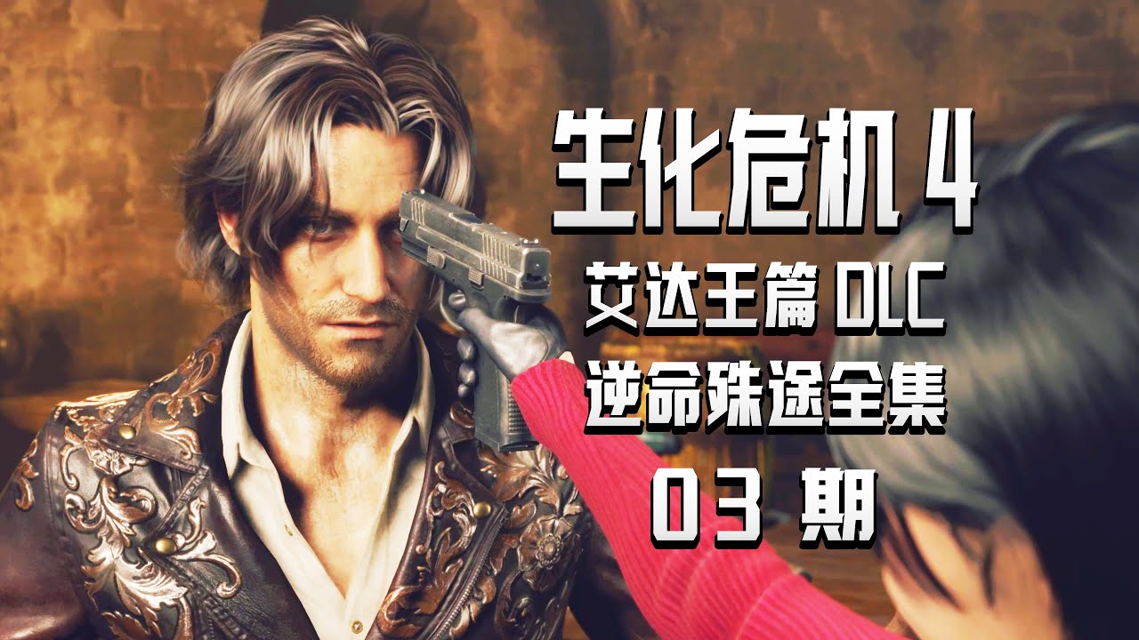 KO酷《生化危机4艾达王篇》逆命殊途03期 寻找制药材料 PS5中文配音全剧情攻略流程实况解说 重制版DLC（Resident Evil 4）（separate ways）