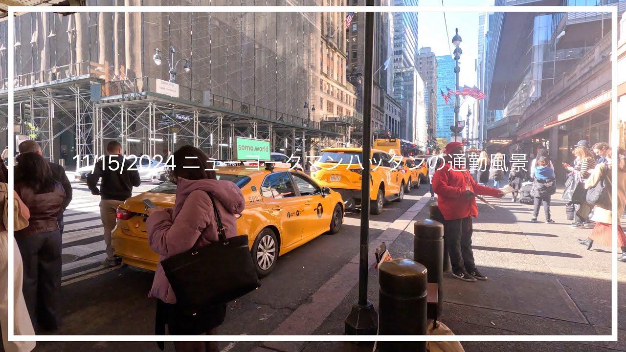 11/15/2024 ニューヨーク　マンハッタンの通勤風景