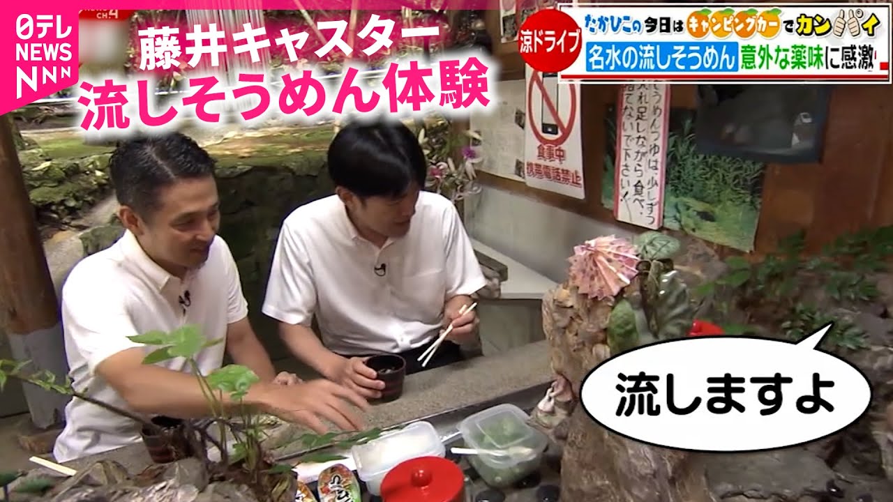 【体験】玉ねぎが薬味!? 名水の流しそうめん 藤井キャスターが味わう南予の魅力　愛媛　NNNセレクション