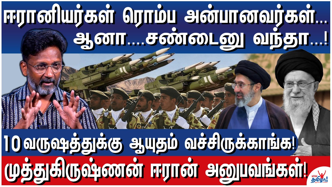 அமெரிக்கா, இஸ்ரேலால் தாக்கு பிடிக்க முடியாது! - Iran traveller Muthukrishnan real Story