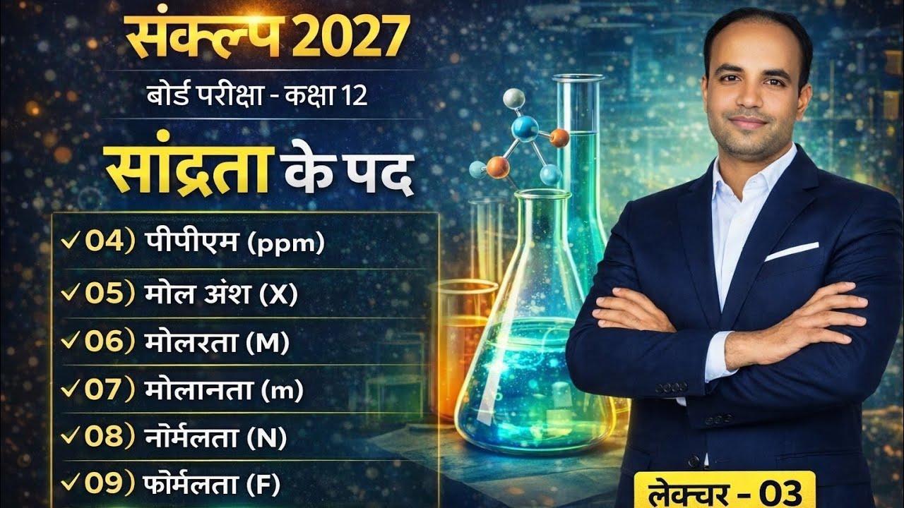 Sankalp 2027 | विलयन Lec 03 | सांद्रता के पद (ppm, X, M, m, N, F) | Class 12 Chemistry