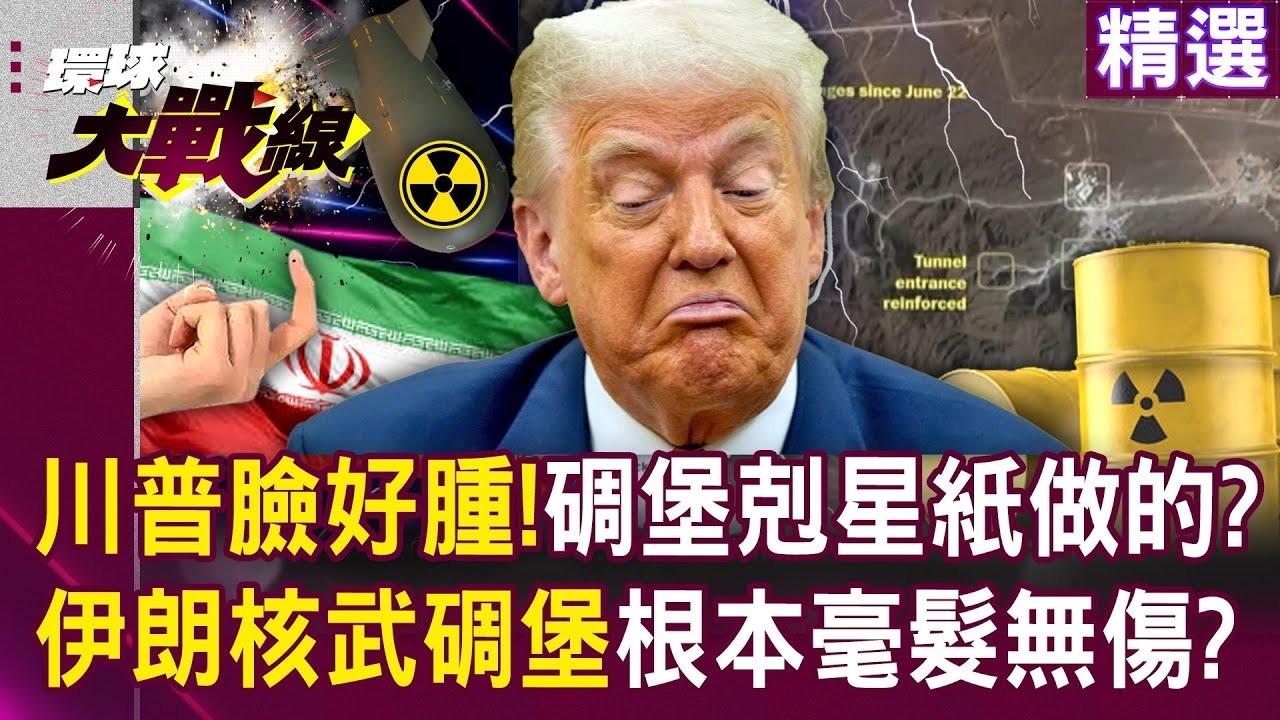 川普的碉堡剋星「炸了個寂寞」？！ 哈米尼手握「400公斤濃縮鈾」伊朗核武碉堡根本毫髮無傷？！｜#環球大戰線