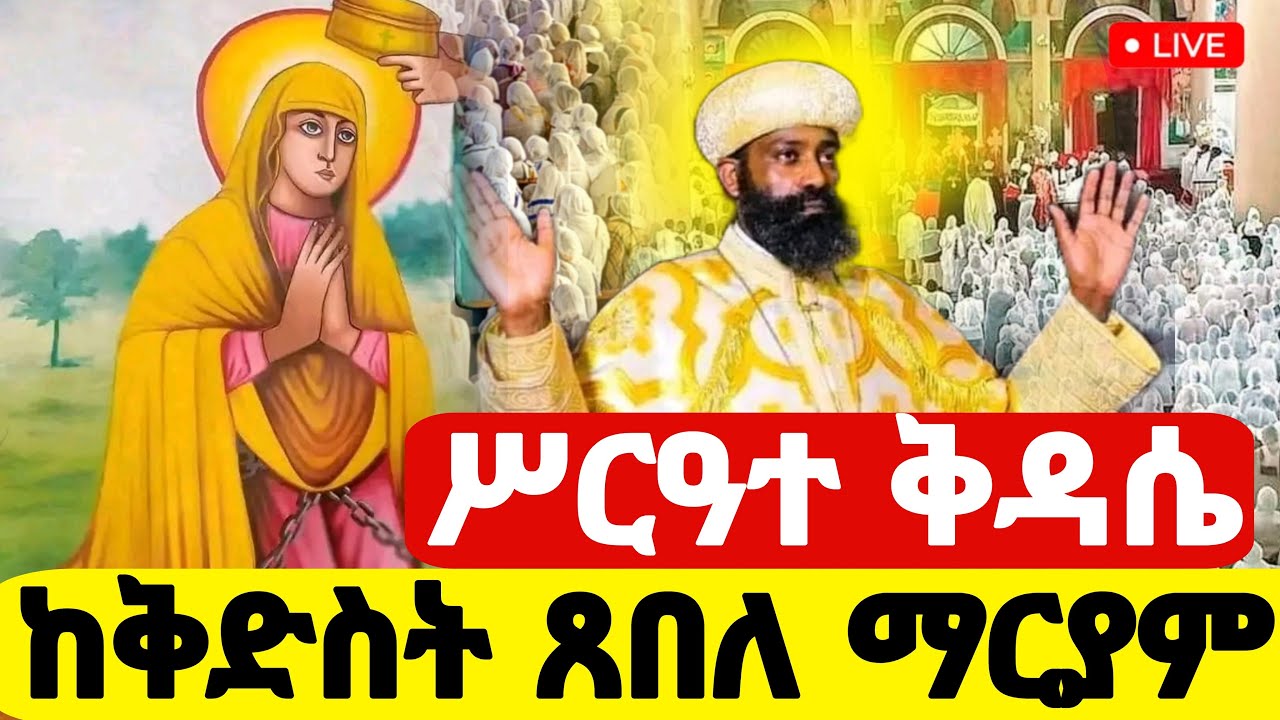 🛑Live❗️❗️ዐቢይ ጾም ቅዳሴ ቀጥታ ከጸበለ ማርያም የካቲት18 #Ethiopian_Orthodox_mezmur @hosaenatube1