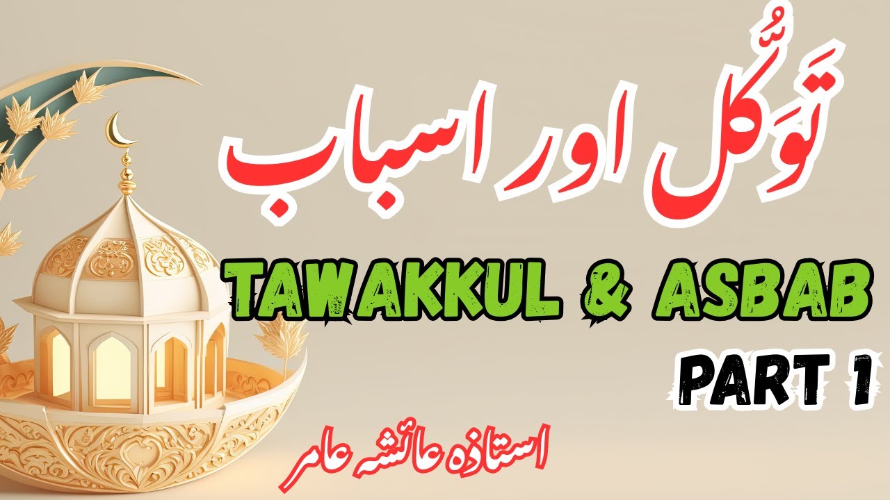 TAWAKKUL & ASBAB (PART 1) By Aiasha Amir🌺 #aiashaamir #trending #islamicbayan #quran #islam #yt2025