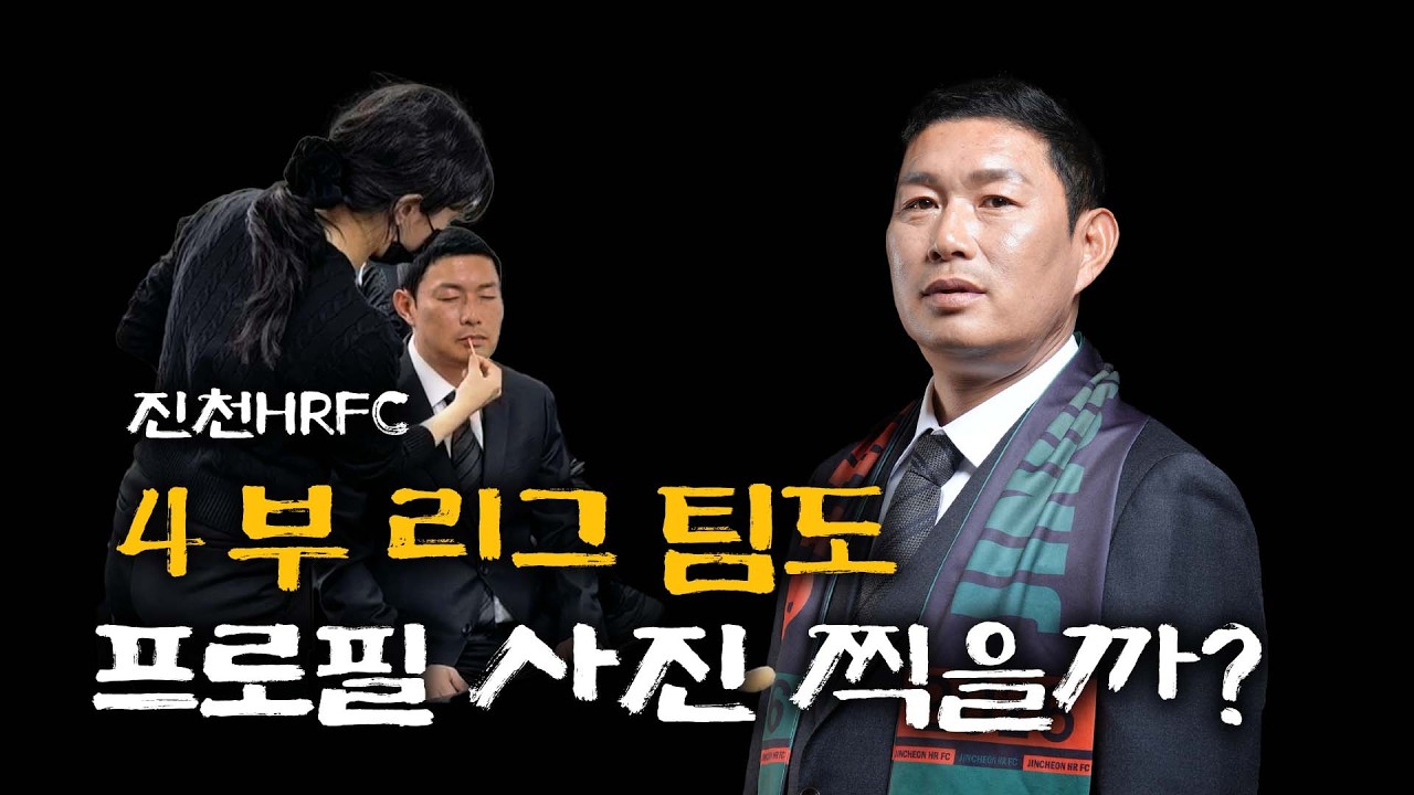 K4리그 팀도 프로필 사진을 찍을까?