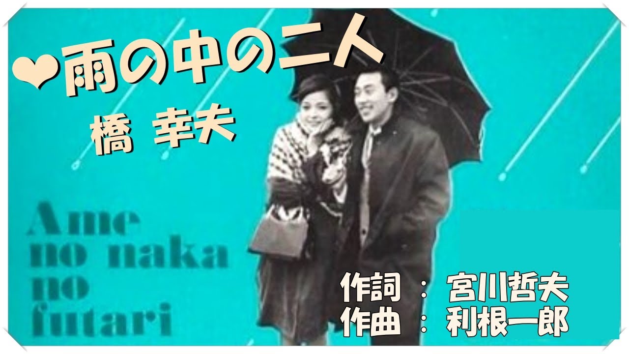 ♪雨の中の二人 (本人歌唱・歌詞付き) / 橋 幸夫　作詞 : 宮川哲夫　作曲 : 利根一郎