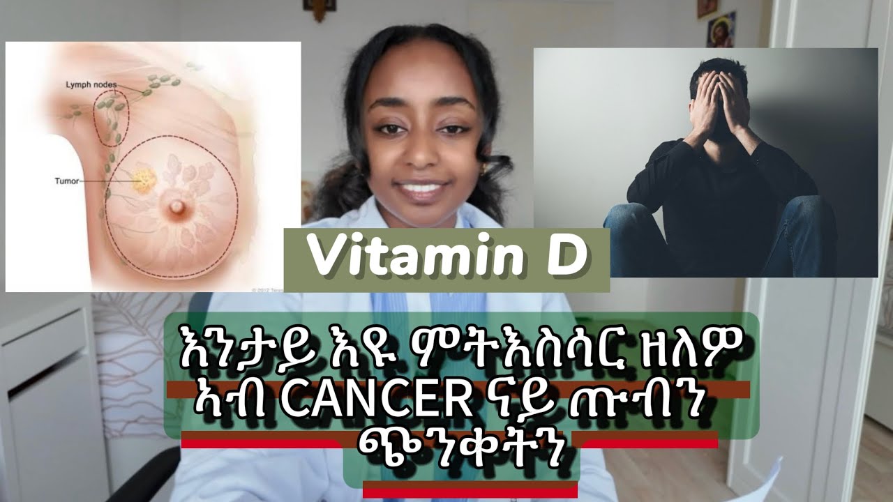 ሕጽረት Vitamin D እንታይ እዩ ጉድኣቱ??? #habesha #eritrian #medical 