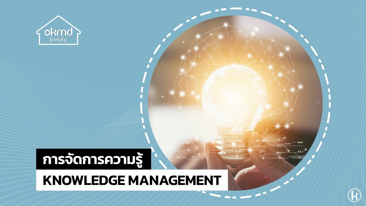OKMD Family | การจัดการความรู้ (Knowledge Management)