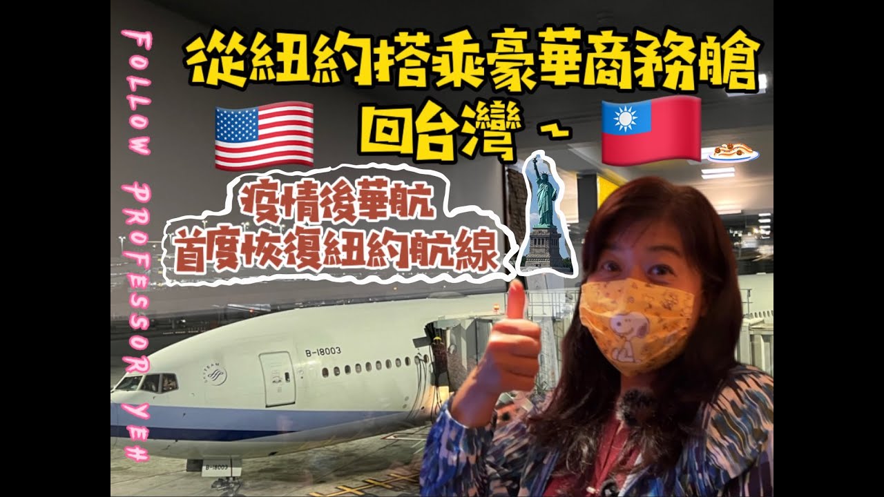 搭乘豪華商務艙從🇺🇸紐約回台灣~ 看看疫情後華航首度從紐約回台灣的航班，有哪些設備、餐點吃什麼? 紐約JFK機場的貴賓室長怎樣? 還有如何利用里程數升等商務艙喔!從市區到機場
