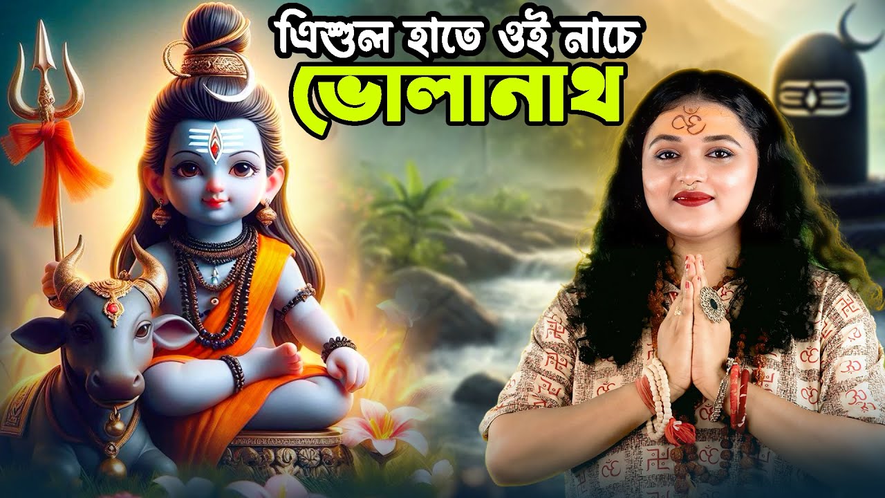 এিশুল হাতে ওই নাচে ভোলানাথ | Trishul Hate Oi Nache Bholanath | Official Song Madhumita Acharya 2025