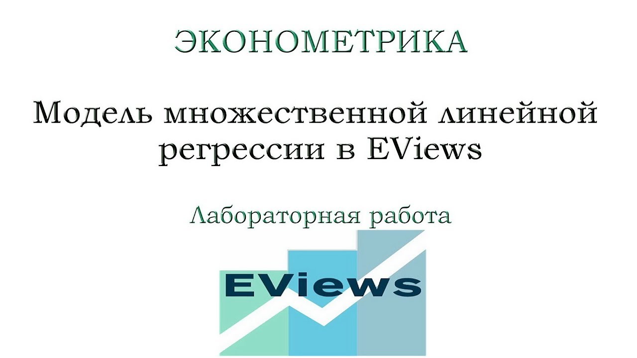 Множественная регрессия в EViews ● ЭКОНОМЕТРИКА ● Лаб. работа 3