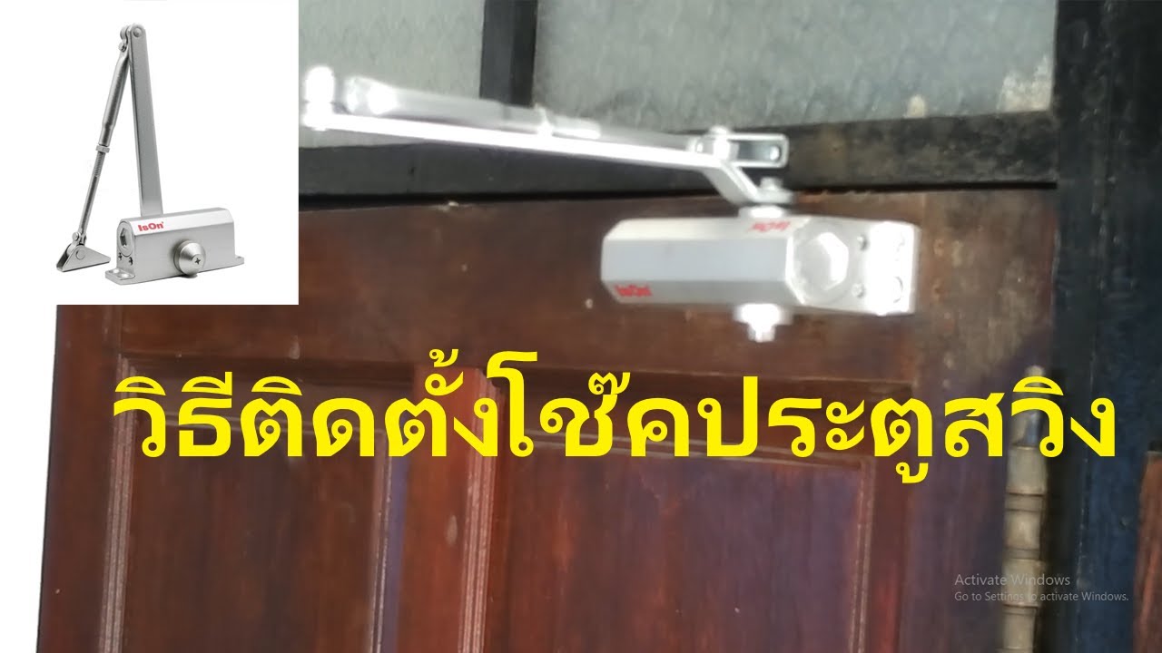 ติดตั้งโช๊คประตู#วิธีติดตั้ง #ประตูสวิง #โช๊คปิดประตู #ปิดประตูอัตโนมัติ