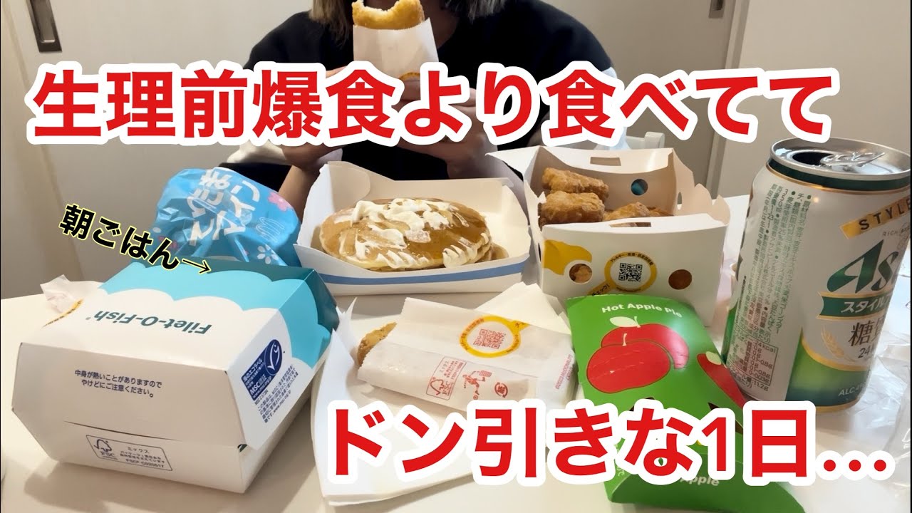 【爆食】生理前爆食よりはるかに食べててドン引きな酒飲み主婦の1日。【朝から飲んでる主婦】