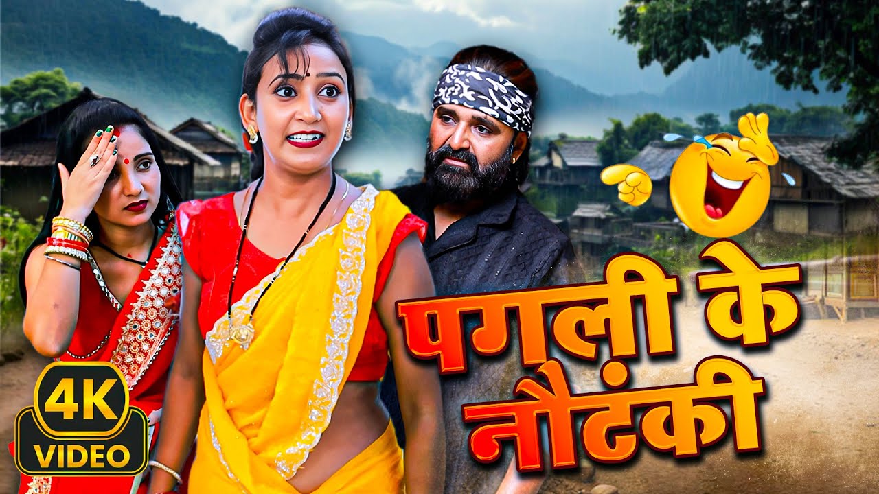 #पगली के नौटंकी || Pagli Ke Nautanki || #Binod Baklol