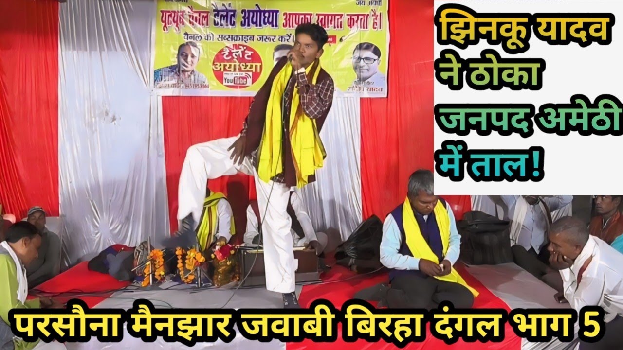परसौना मैनझार बिरहा दंगल भाग 5 झिनकू यादव का अंदाज देख छूटे रामगोपाल के पसीने।