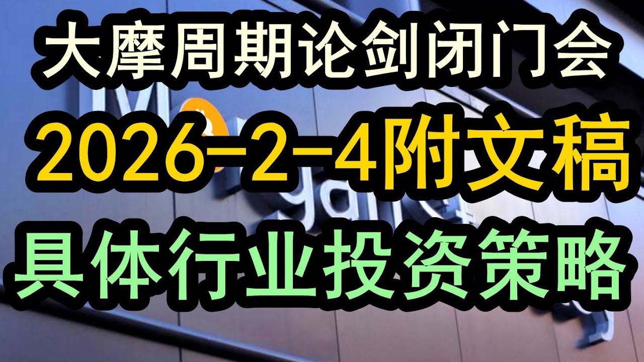 【最新出炉】大摩周期论剑闭门会议（2026-2-4附文稿）：具体每一个行业的投资策略、具体行业的分析框架《文字稿件》已经发布于解读君推特X