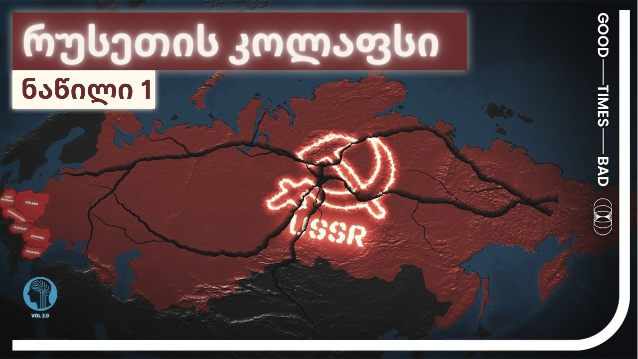 მზადება რუსეთის (მომდევნო) დაშლისათვის? / VOL 2.0