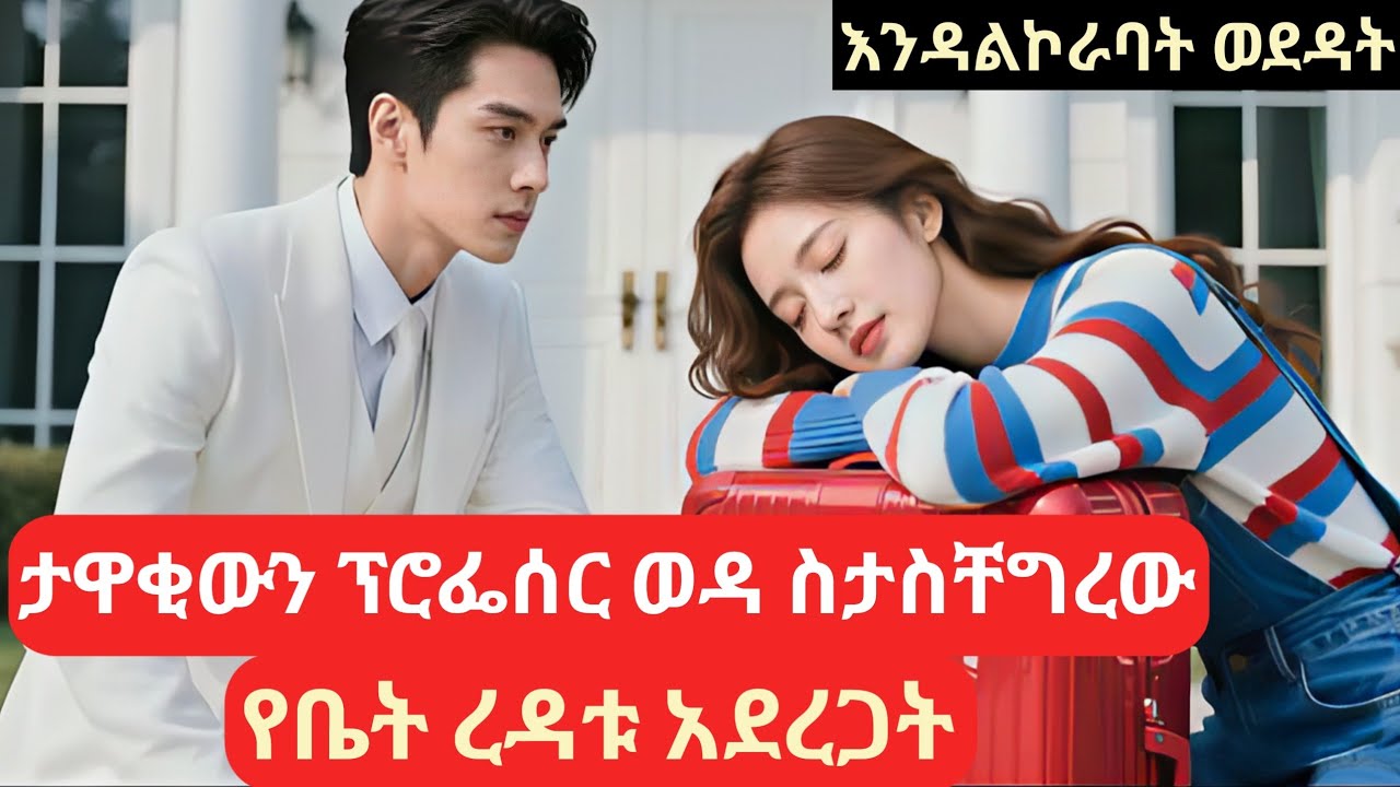 ታዋቂውን ፕሮፌሰር ወዳ ስታስቸግረው የቤት ውስጥ ረዳቱ አደረጋት #amharicreview