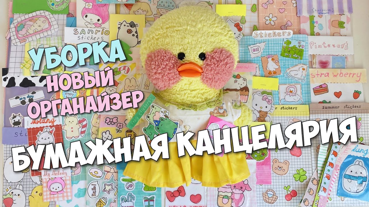 Вся БУМАЖНАЯ КАНЦЕЛЯРИЯ! Уборка с уточкой Милкой!