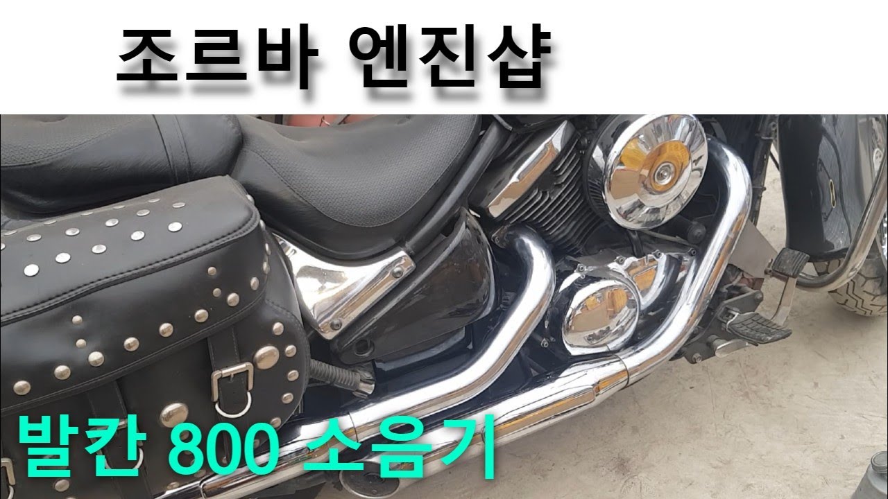 발칸800 소음기 교환 vn800 silencer change