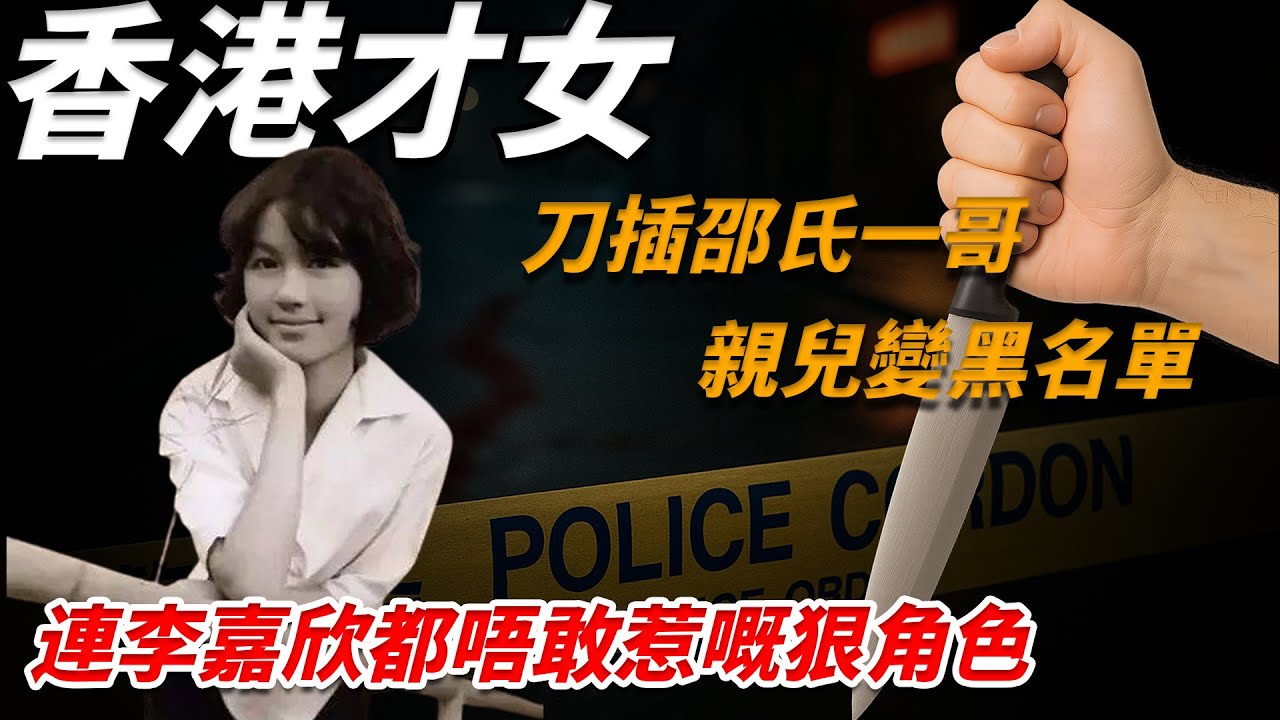 把刀插喺「邵氏一哥」床上，搶閨蜜老公，拒認親生子，亦舒嘅人生比佢嘅小說仲狠！【小題大講】