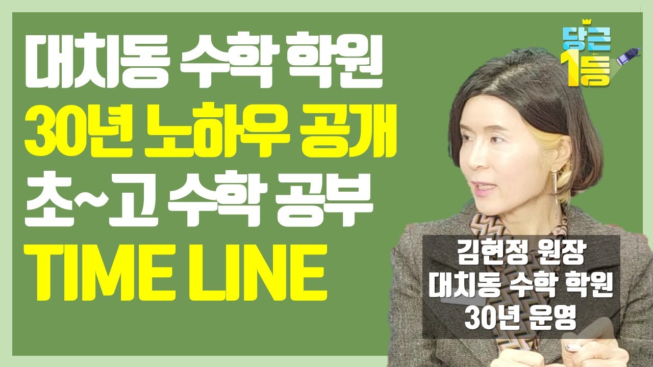 대치동 30년차 수학 학원 원장님이 추천하는 수학 공부 스케줄!!