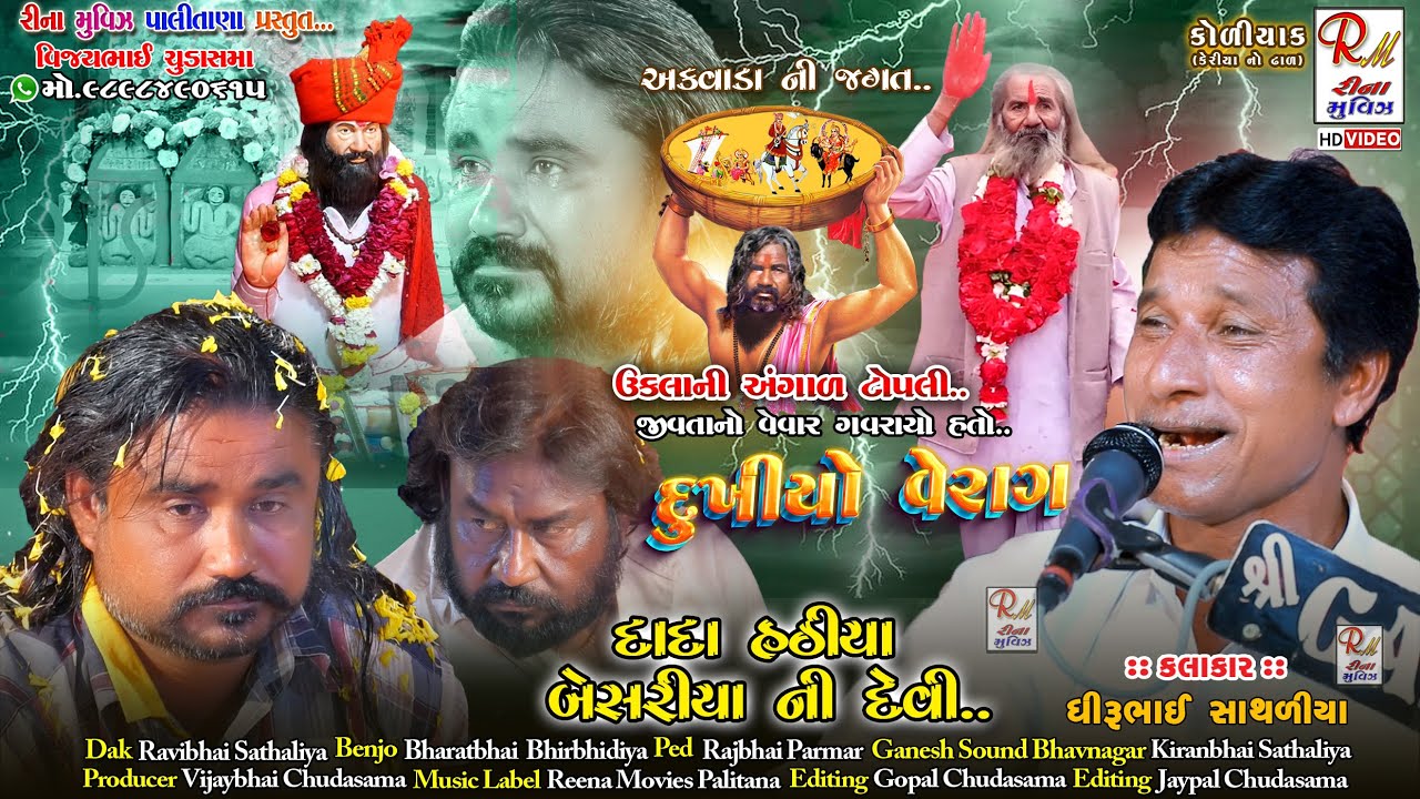 03 દાદા હઠિયા બેસરીયા ની દેવીનો દુખીયો વેરાગ​_અક​વાડા || Dhirubhai Sathaliya || New Dakla 2025 RMP