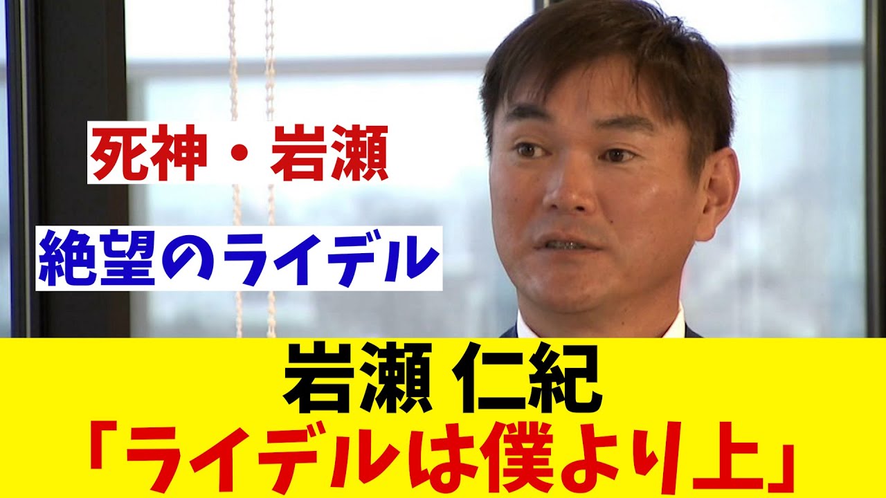 中日OB・岩瀬仁紀　現役最強守護神ライデル・マルティネスと自身を比較して・・・【野球情報】【2ch 5ch】【なんJ なんG反応】
