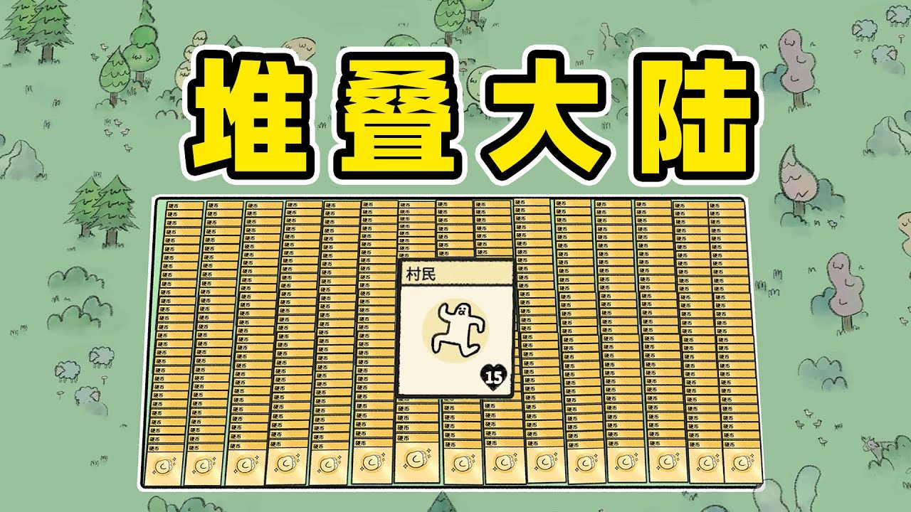 堆叠大陆：一个人建立一个村！
