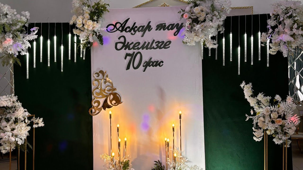 Әкеміздің 70 жас мерейтойы. 20.12.2025 ж