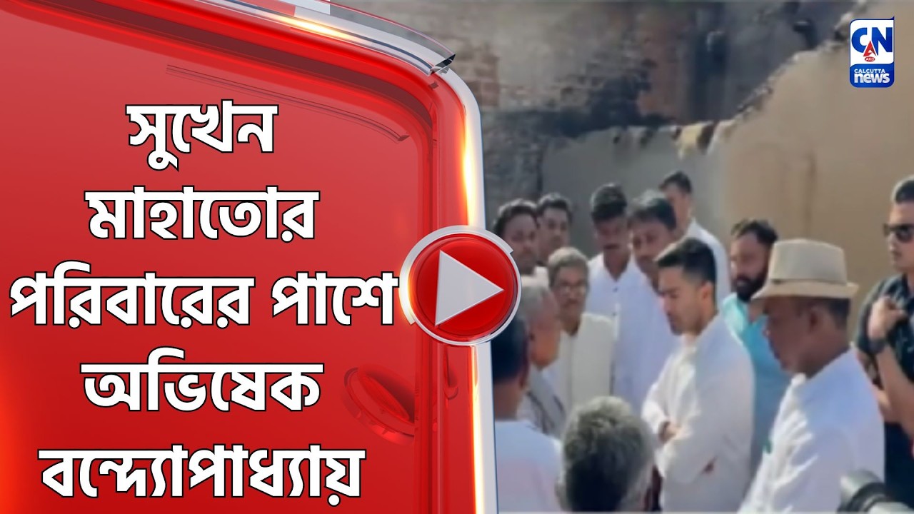 সুখেন মাহাতোর পরিবারের পাশে অভিষেক বন্দ্যোপাধ্যায়