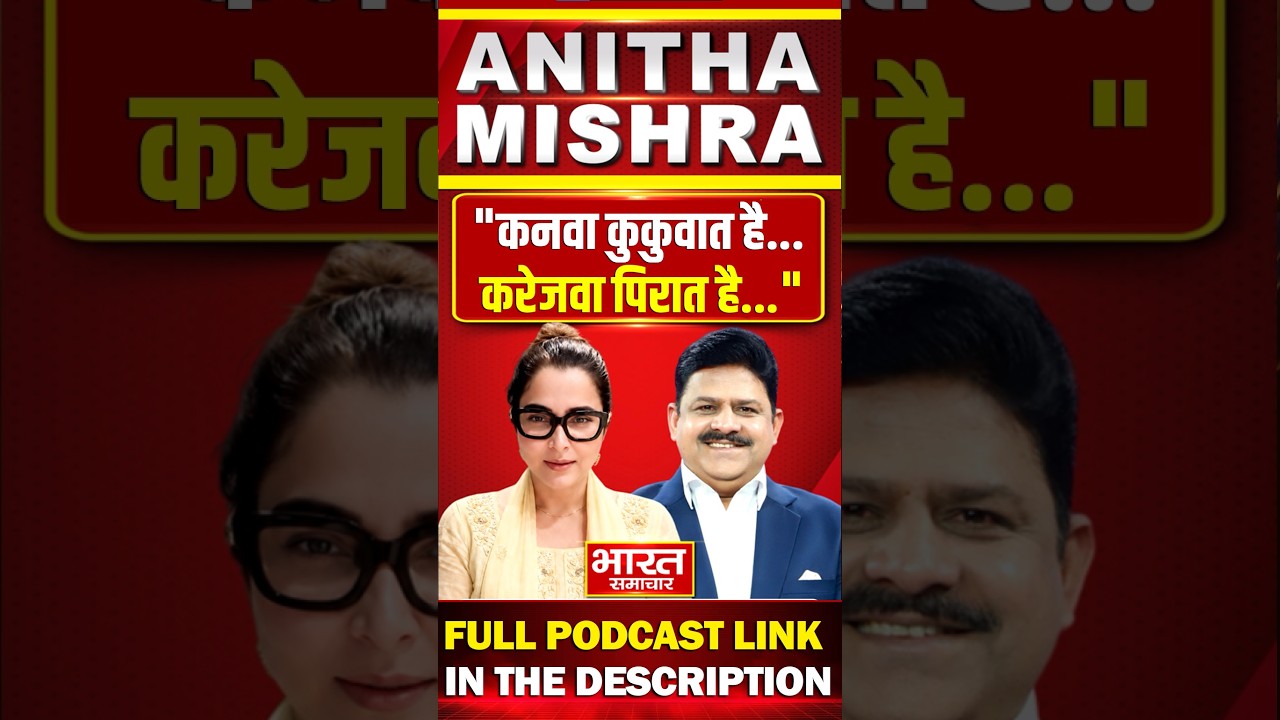 Podcast With Brajesh misra | कान कुकुआत है,  करेजा धक-धक करत है - अनीता मिश्रा | Anitha Misra