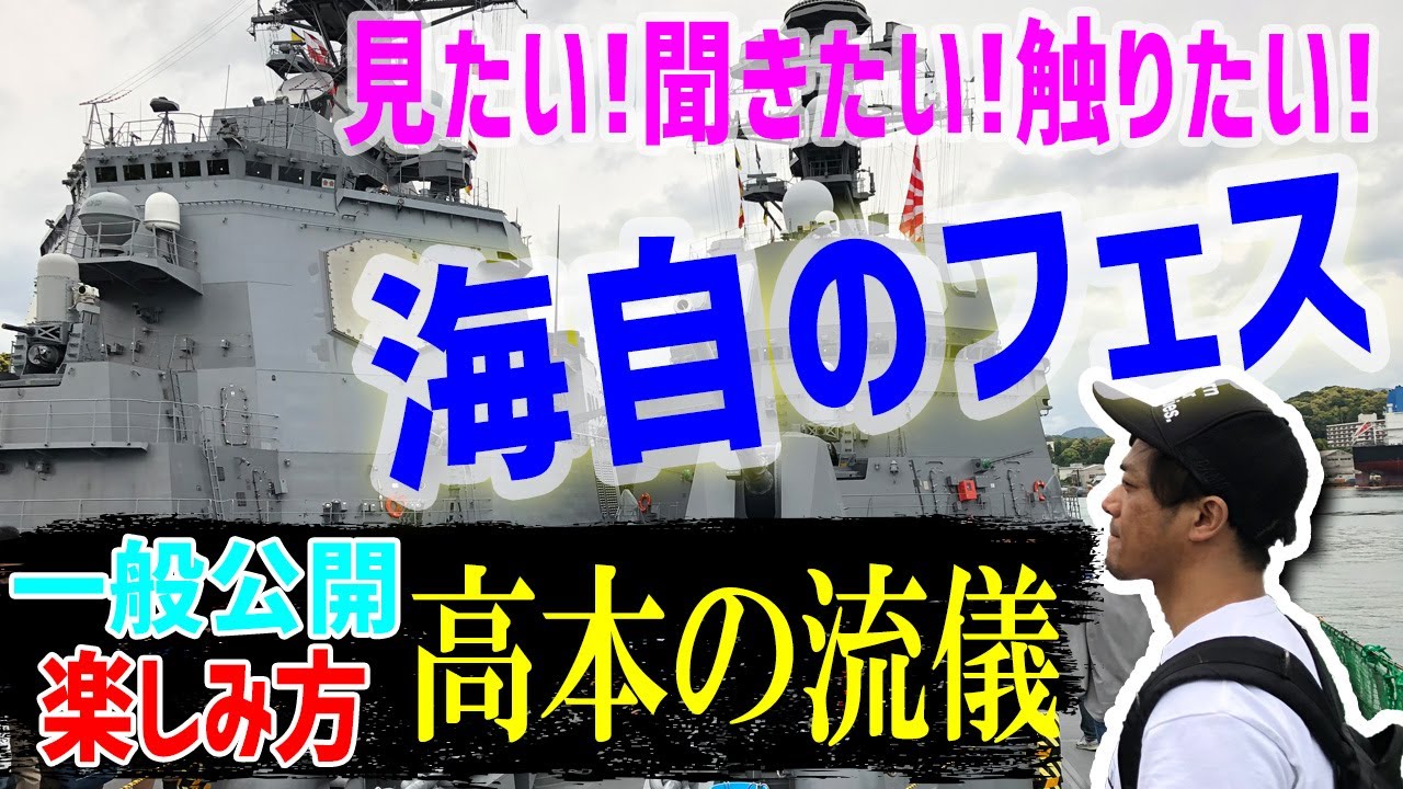 【海上自衛隊】海自の艦艇見学イベント!一般公開!知れば必ず行きたくなる楽しすぎるその内容とは!?【護衛艦】