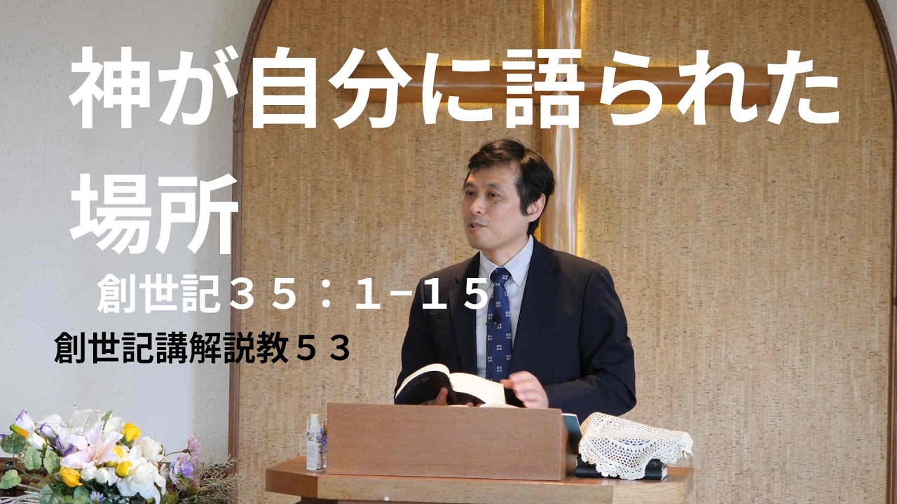 【創世記講解説教53】20260215 神が自分に語られた場所　創世記３５：１−１５