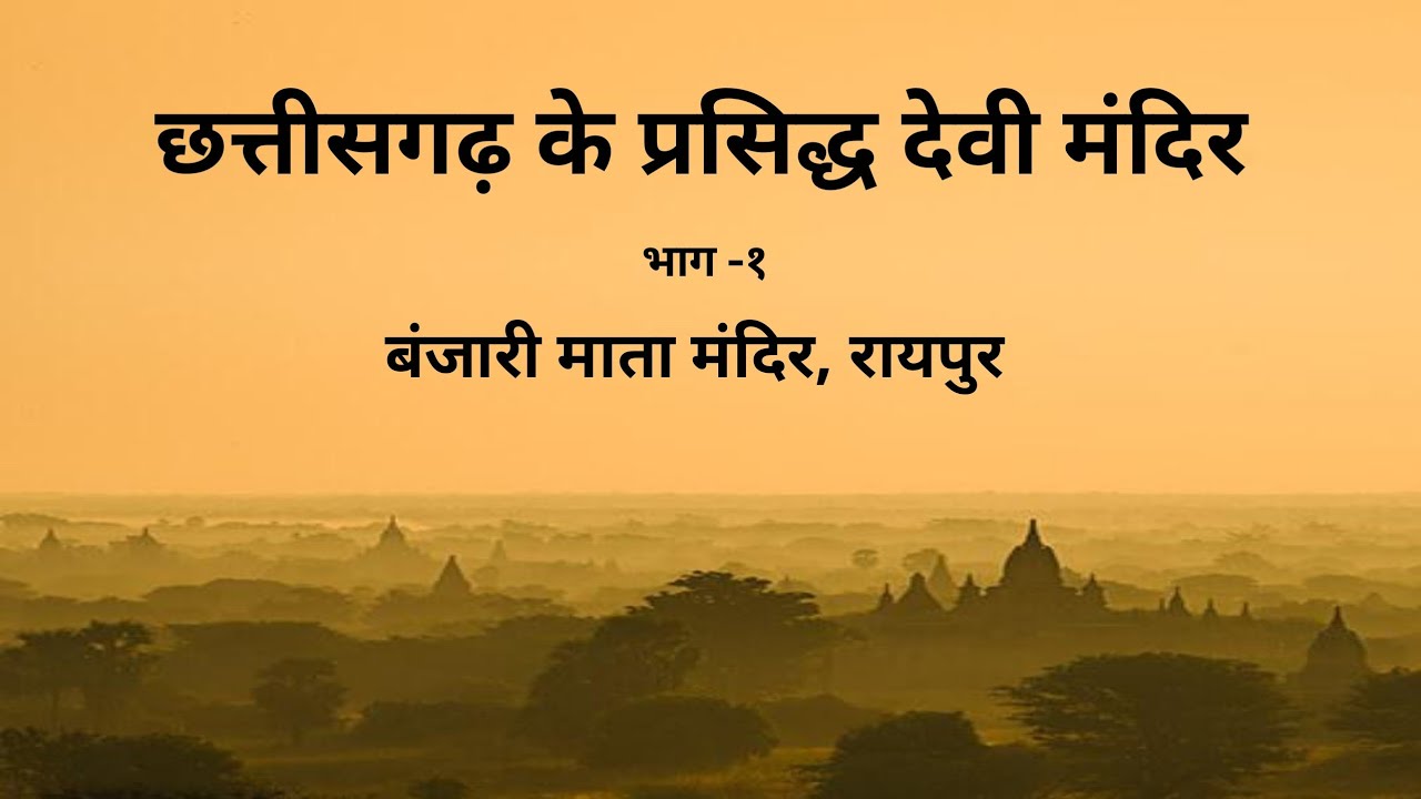 Banjari Mata Mandir...Raipur || Raipur University || Birgaon