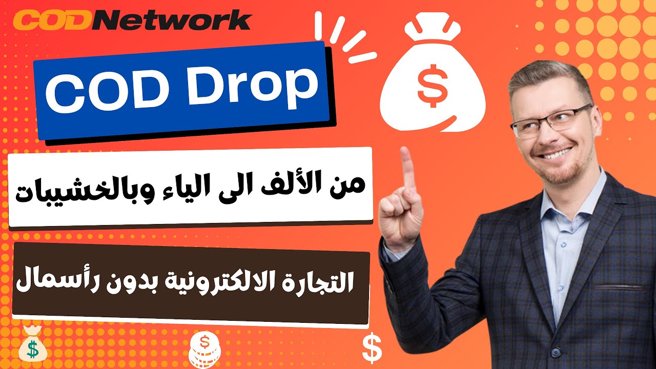 شرح كيفية العمل على cod drop من الالف الى الياء