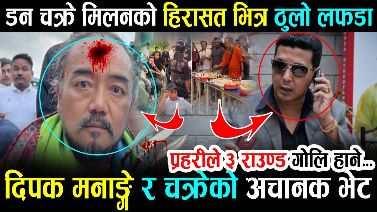 गुण्ड नाइके चक्रे मिलन माथि गोलि प्रहार !दिपक मनांगेसंग एक्कासि कारागारमा भेट,हानाहान;Milan Chakre