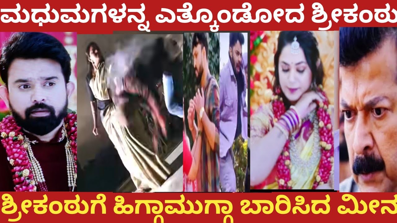 ಮಧುಮಗಳನ್ನ ಎತ್ಕೊಂಡೋದ ಶ್ರೀಕಂಠು!ಶ್ರೀಕಂಠು ಹಿಗ್ಗಾಮುಗ್ಗಾ ಬಾರಿಸಿದ ಮೀನ!nandagokula