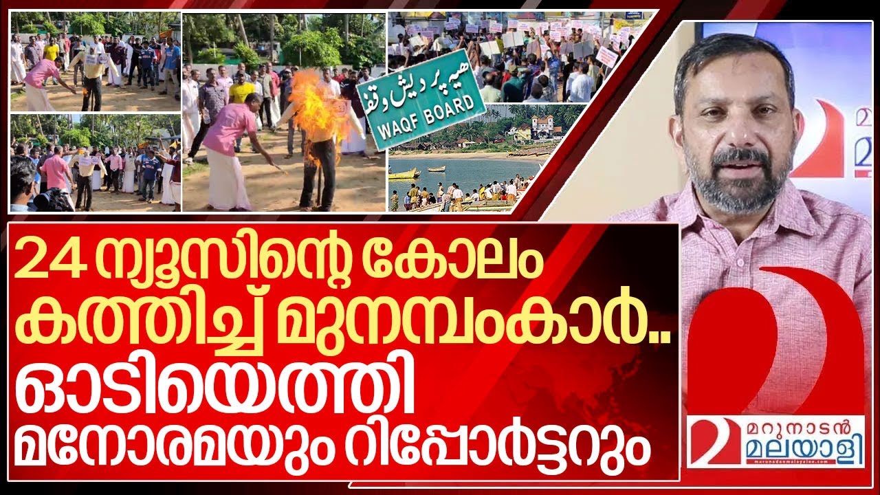 മുനമ്പംകാർ കോലം കത്തിക്കുന്നു.. ഓടിയെത്തി മനോരമയും റിപ്പോർട്ടറും I Munambam protest against waqf