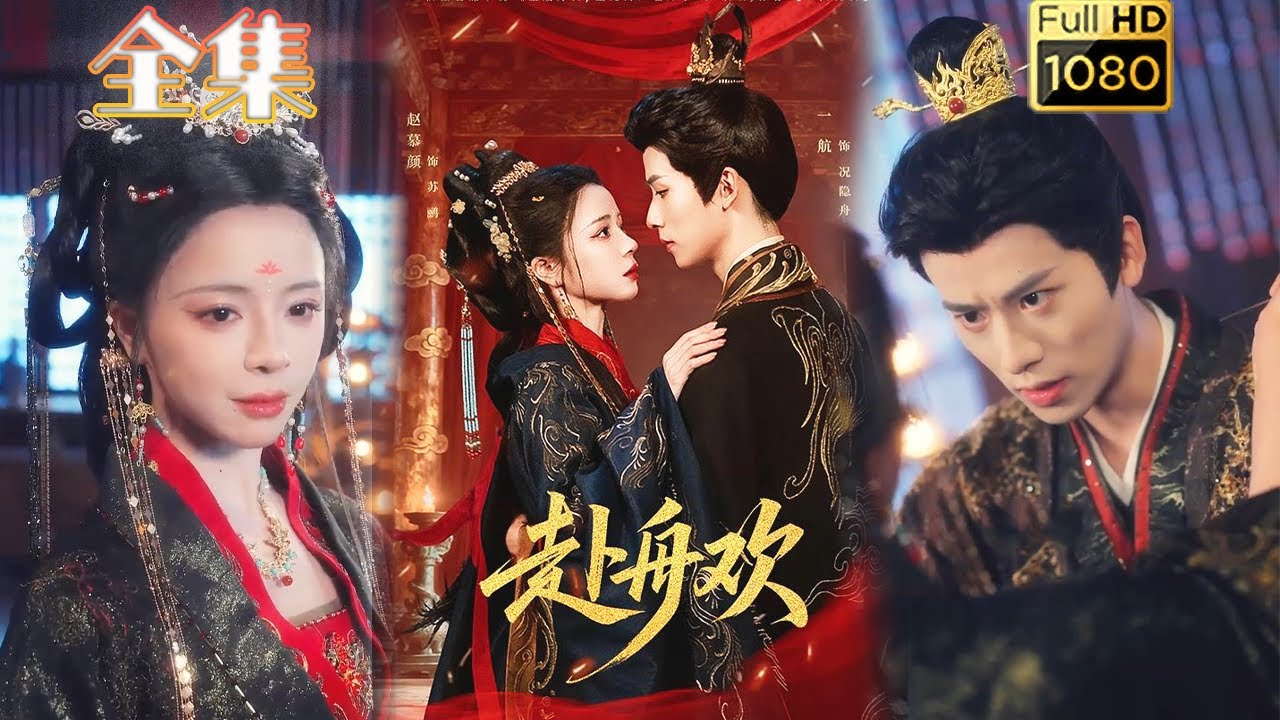 【腹黑皇后X替身皇帝】《赴舟欢》#古风好剧 #drama#shorts #shortvideo #短剧#短劇#女頻#熱門 #爱情#短剧推荐#甜剧#虐渣#打脸#逆袭#爽剧#复仇#大女主#权谋 #古装剧