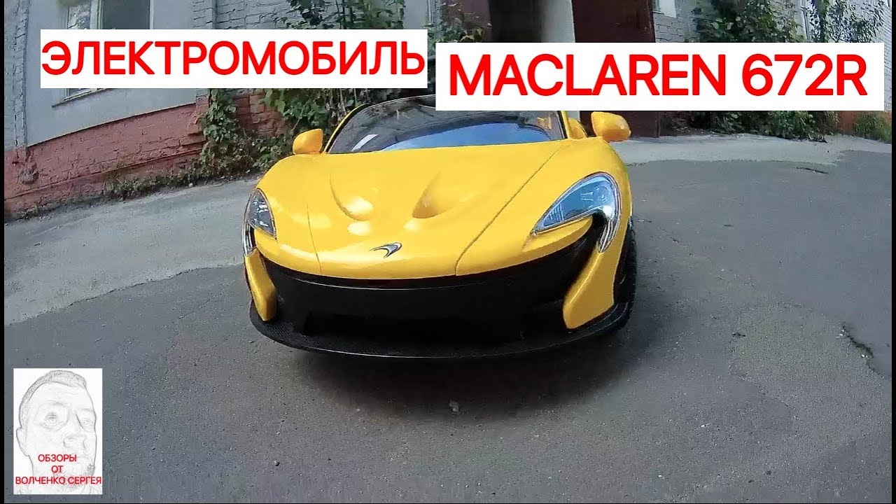 Обзор электромобиля  MACLAREN 672R