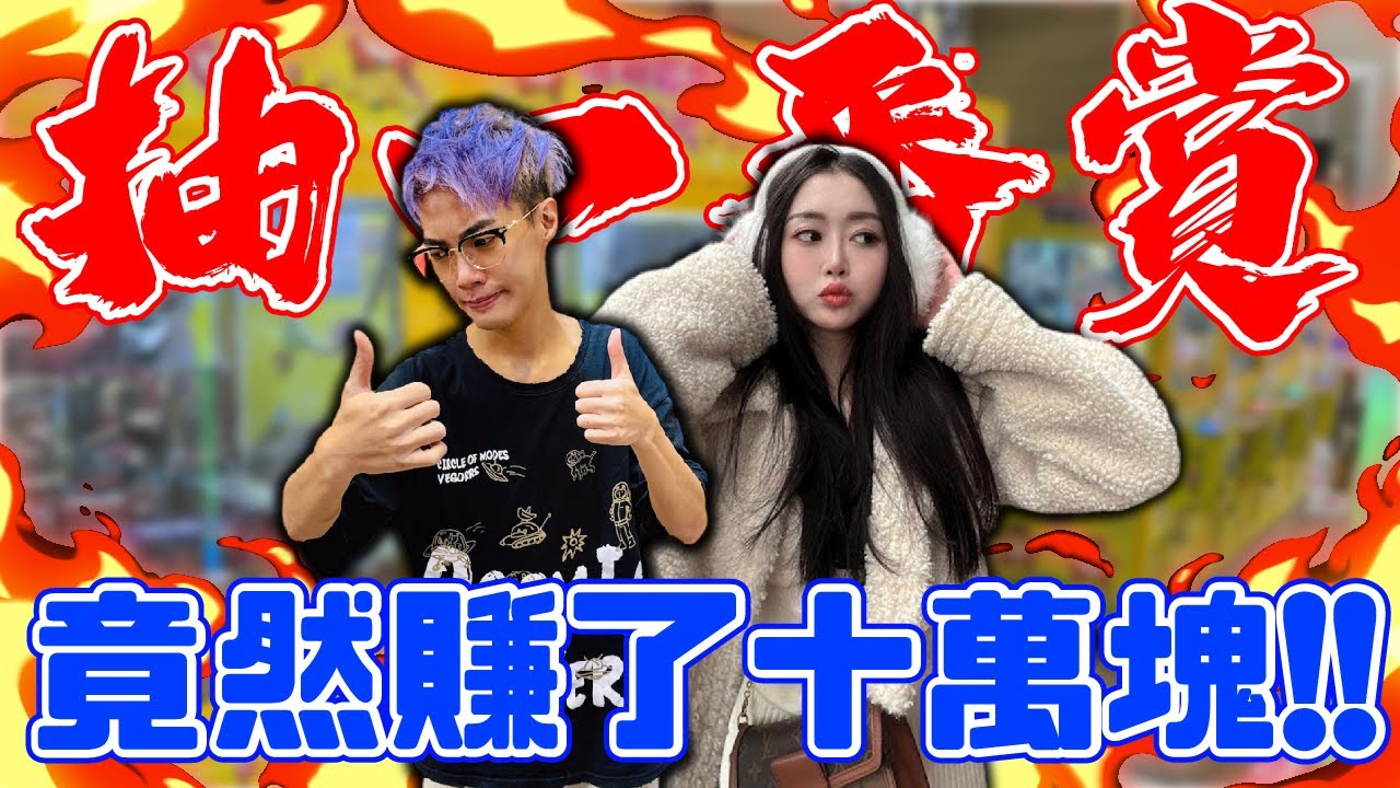 抽一番賞！竟然賺了十萬塊！