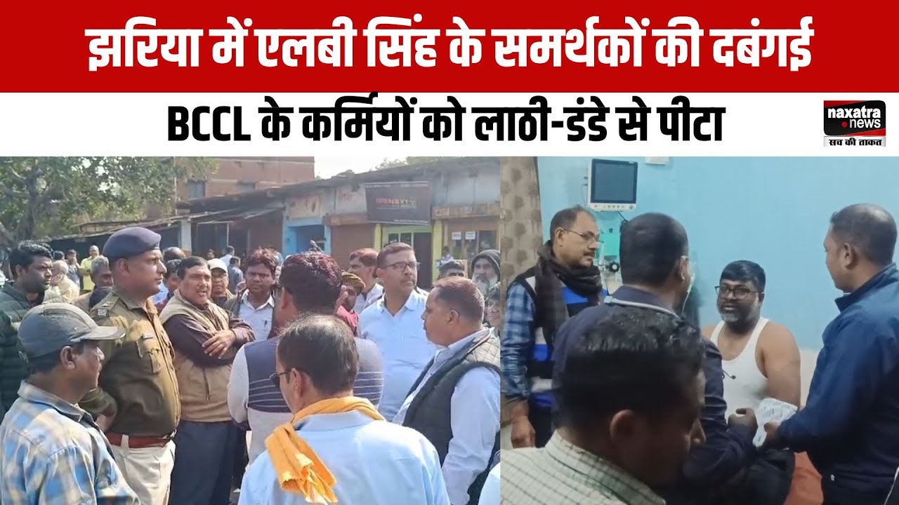 झरिया में एलबी सिंह के समर्थकों की दबंगई, BCCL के कर्मियों को लाठी डंडे से पीटा