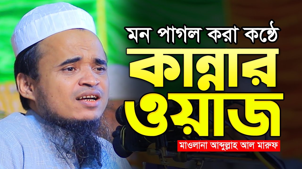 মন পাগল করা কন্ঠে কান্নার ওয়াজ। আব্দুল্লাহ আল মারুফ ওয়াজ। Abdullah Al Maruf। Abdullah Al Maruf Waz