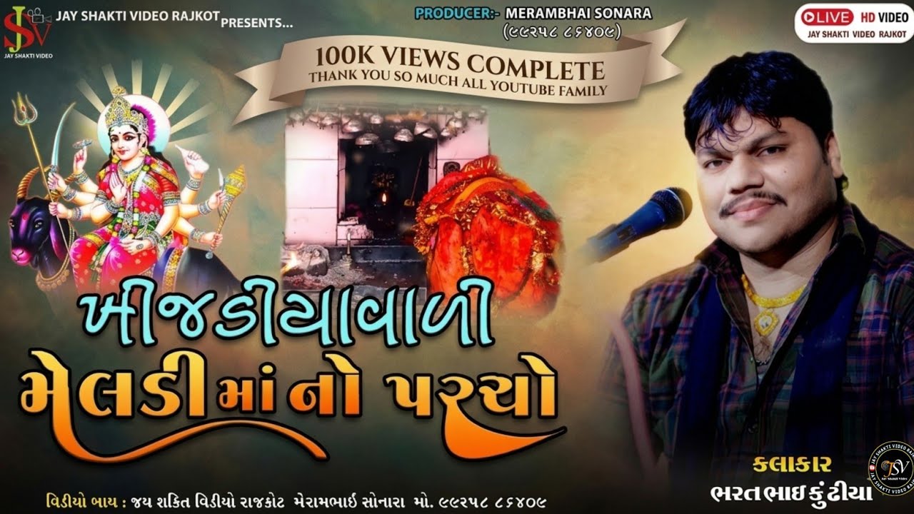 ખીજડીયા વાડી મૅલડી માં નો પરચો || KHIJDIYA VADI MELDI MA NO PARCHO કલાકાર ભરત ભાઈ કુંઢીયા